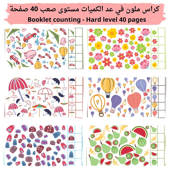 كراس ملون في عد الكميات مستوى صعب 40 صفحة | Booklet counting - Hard level 40 pages product image (1)