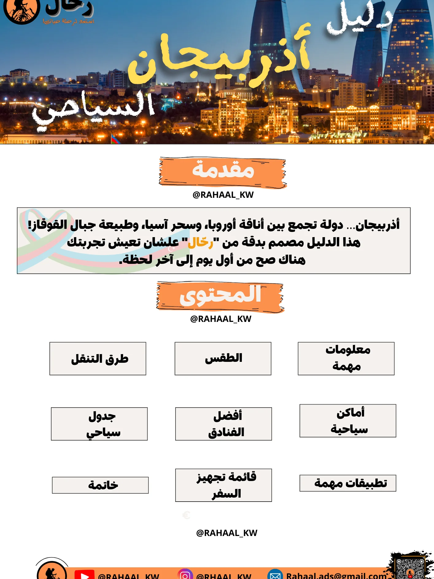 🇦🇿 دليل أذربيجان السياحي | باكو، قوبا، غابالا product image (2)