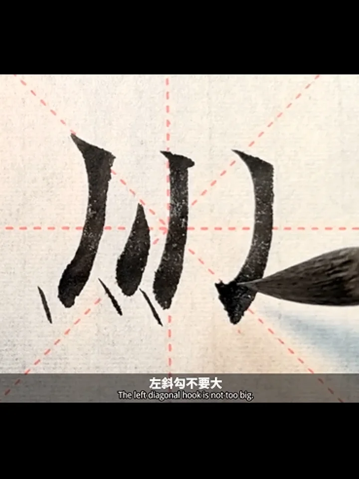 歐楷鉤法系列講座第四講：挫筆挑鉤解決歐楷所有左向出鉤（非實物商品;為視頻教學講座 product image (2)