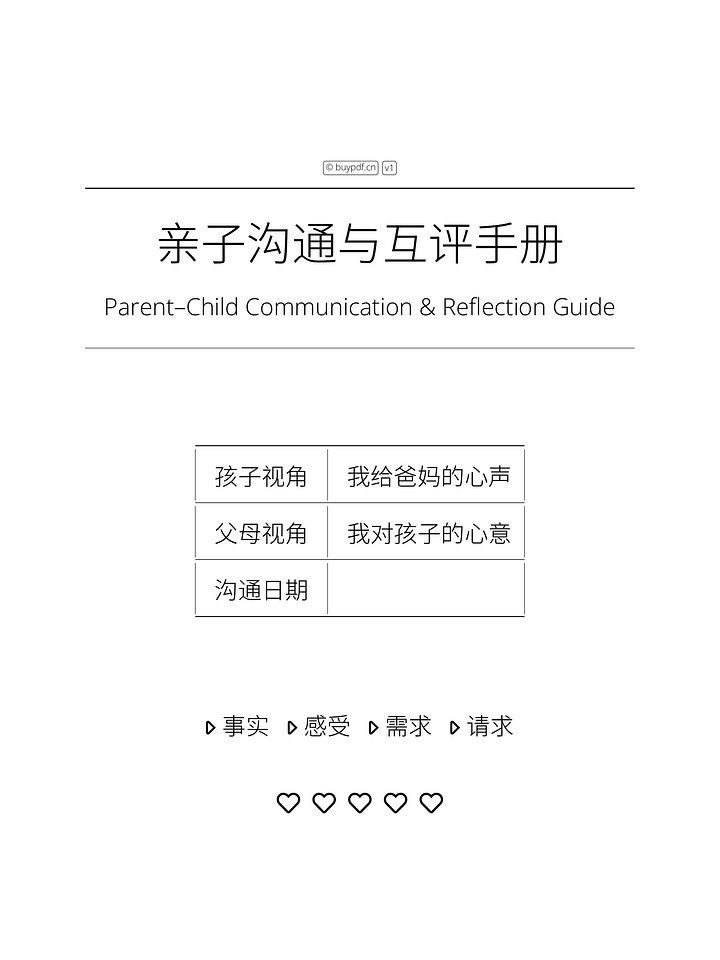 亲子沟通与互评手册 product image (1)