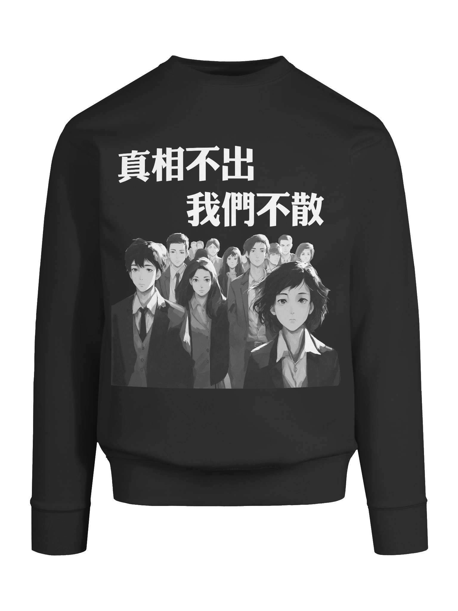 真相不出，我們不散｜男女通用高級衛衣【正體字版】 product image (26)