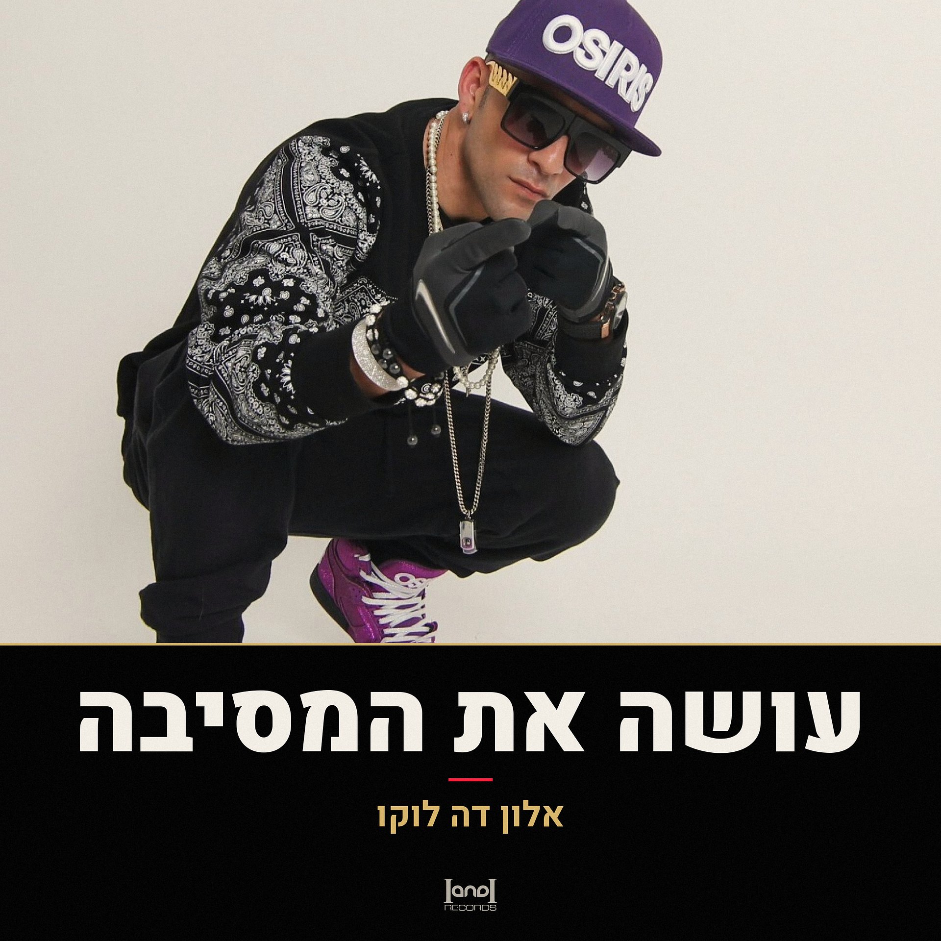 עושה ת'מסיבה · אלון דה לוקו · הורדה רשמית product image (1)