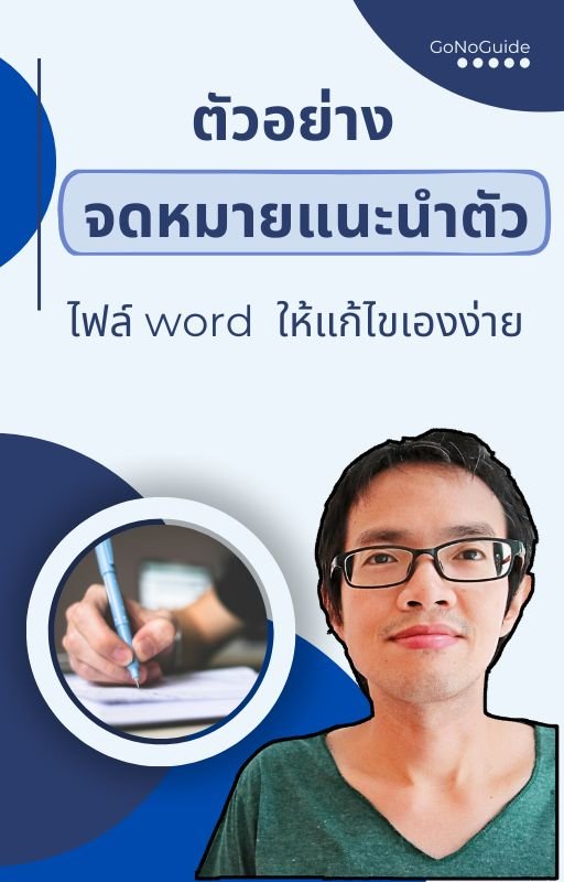 วิธีเขียนจดหมาย [แนะนำตัว เชิญ สปอนเซอร์ รับรองงาน] ใช้ขอวีซ่าได้ทุกประเทศ (~220 บาท) product image (2)