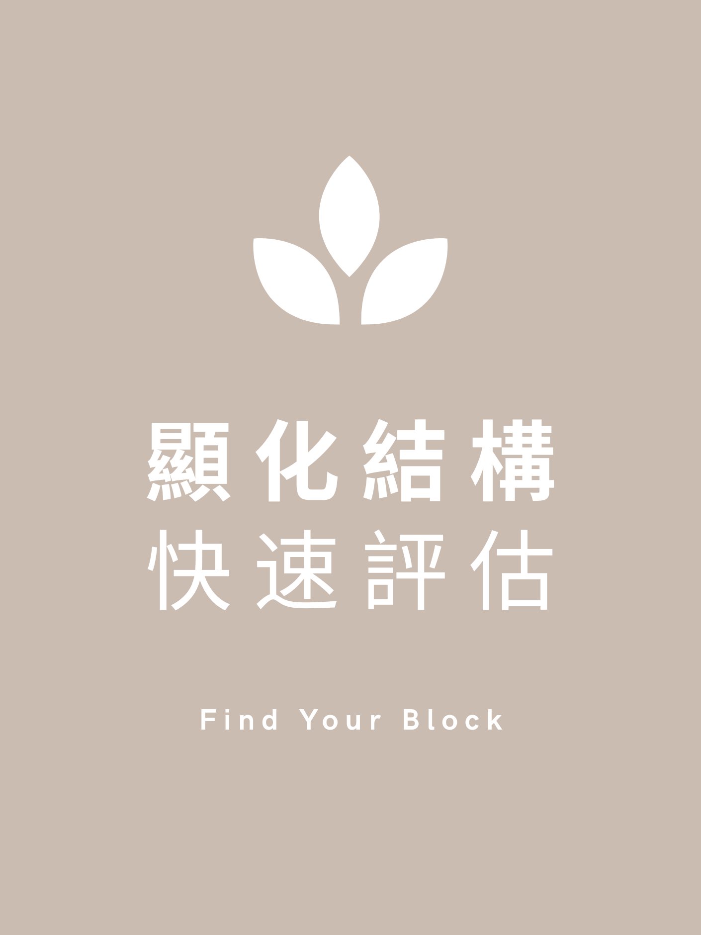 顯化結構｜快速評估 product image (1)