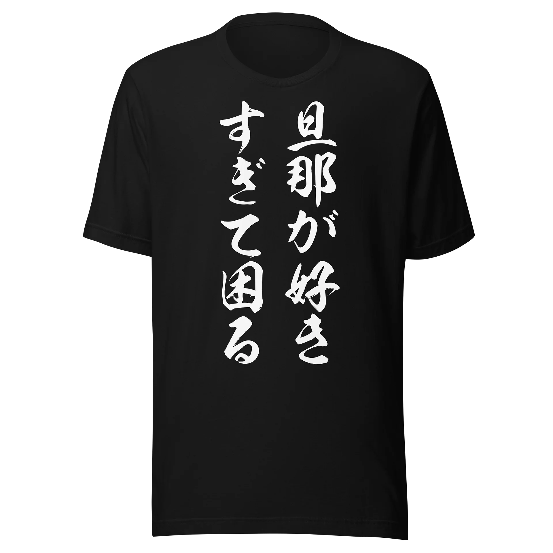 旦那が好きすぎて困る | 圧倒的な愛の重さがユニークな筆文字メッセージグラフィック product image (1)