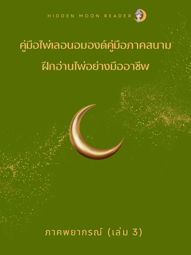 E-Book คู่มือศึกษาไพ่เลอนอมองด์ภาคสนาม ฝึกอ่านไพ่อย่างมืออาชีพ (เล่ม 3) product image (1)
