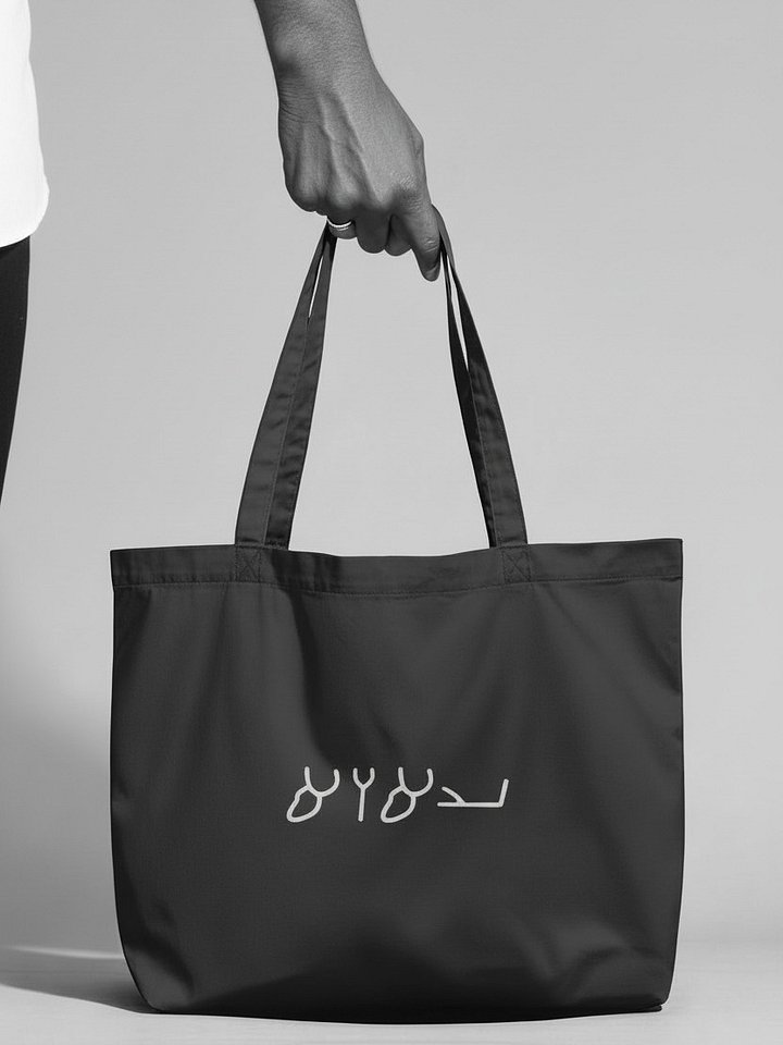 Knowledge Tote | YAHUAH product image (1)