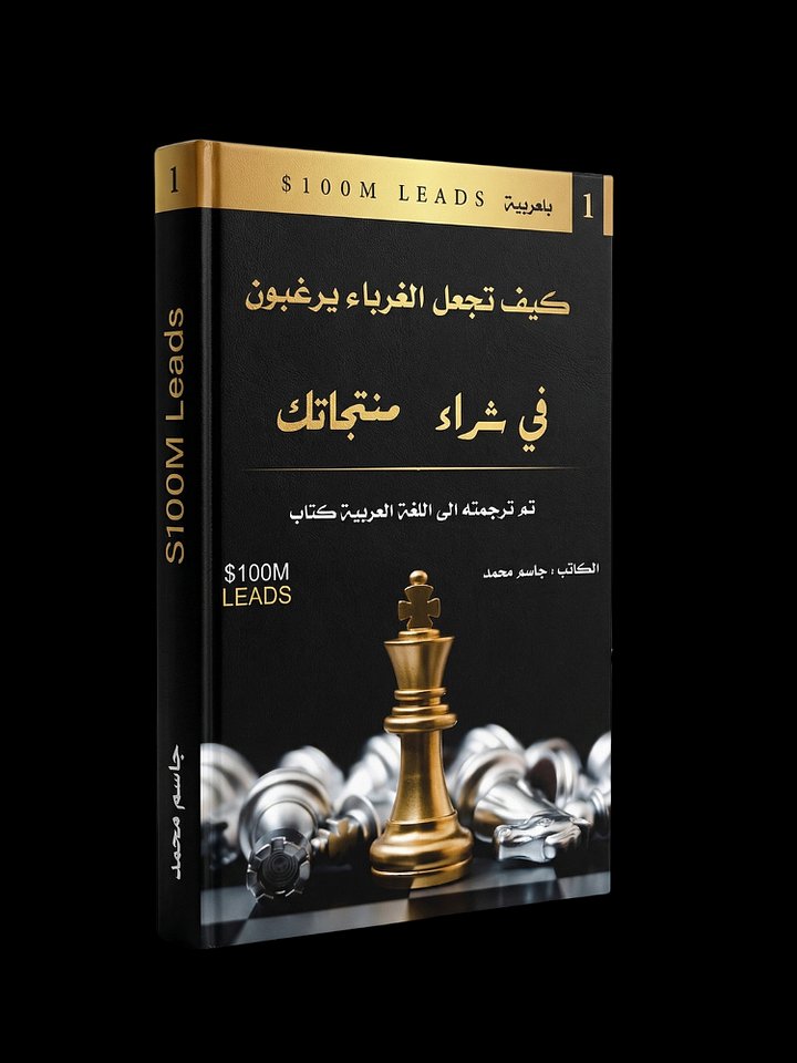 كتاب 100M LEADS: كيف تجعل الغرباء يشترون منتجاتك ويصبحون عملاء دائمين product image (1)