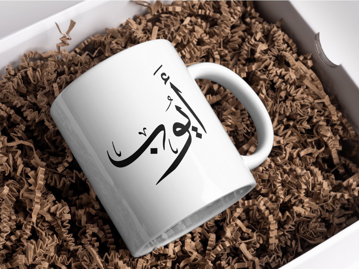Praintable ayoub name in arabic caligraphy,PDF product image (2)