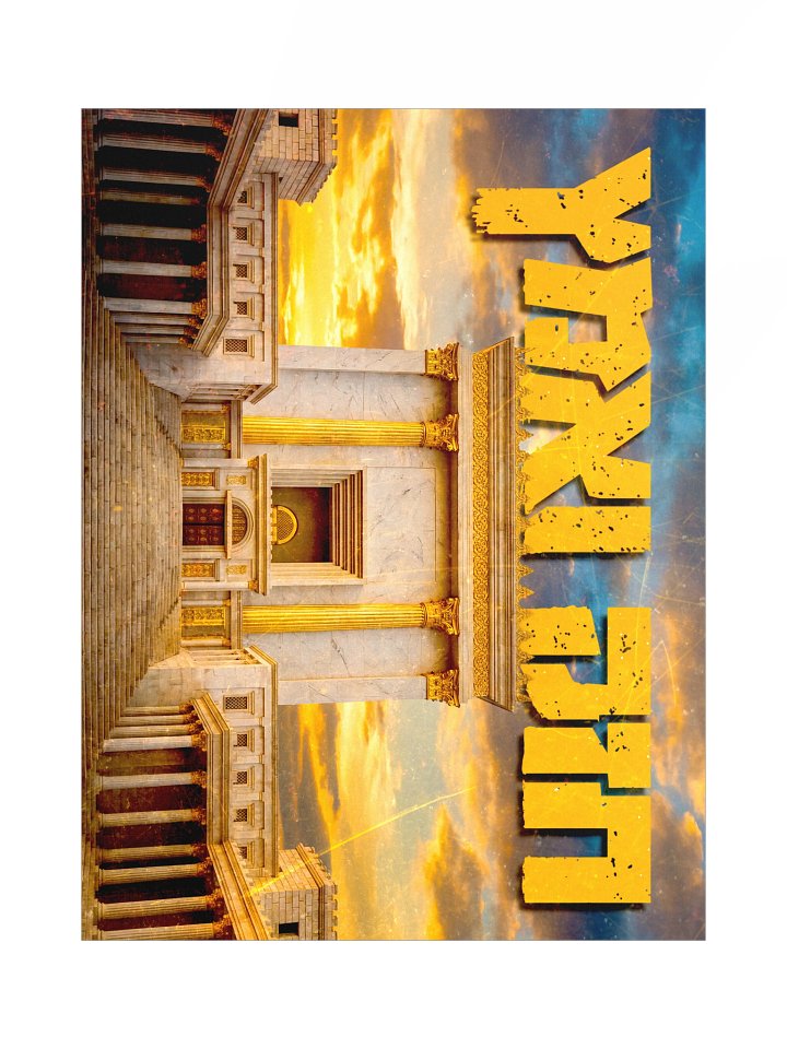 Chazak V'ematz Mikdash Poster - 24 Inch product image (1)