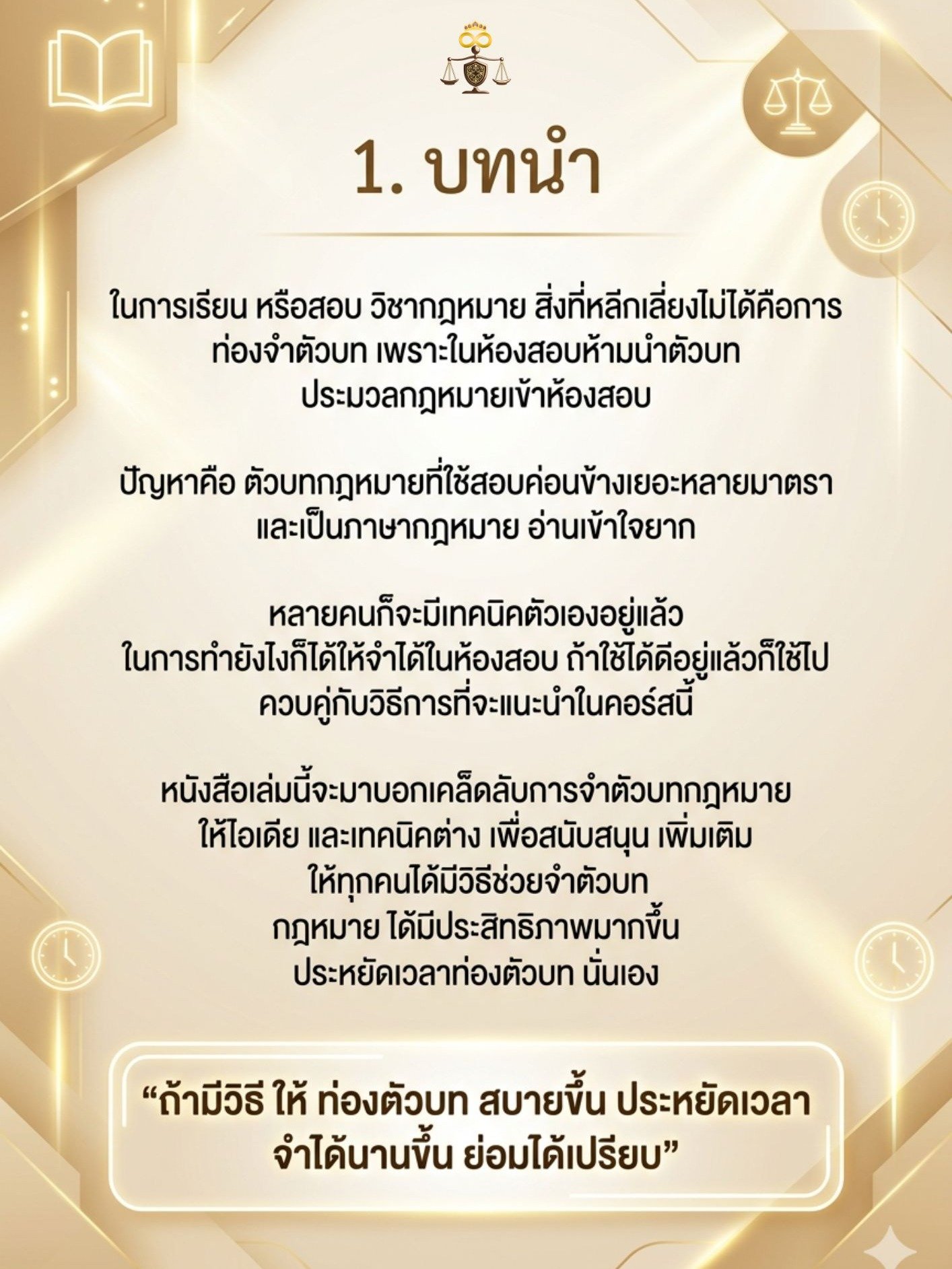 ปลุกสมองท่องตัวบทกฎหมาย (ทุกสนามสอบ) product image (4)