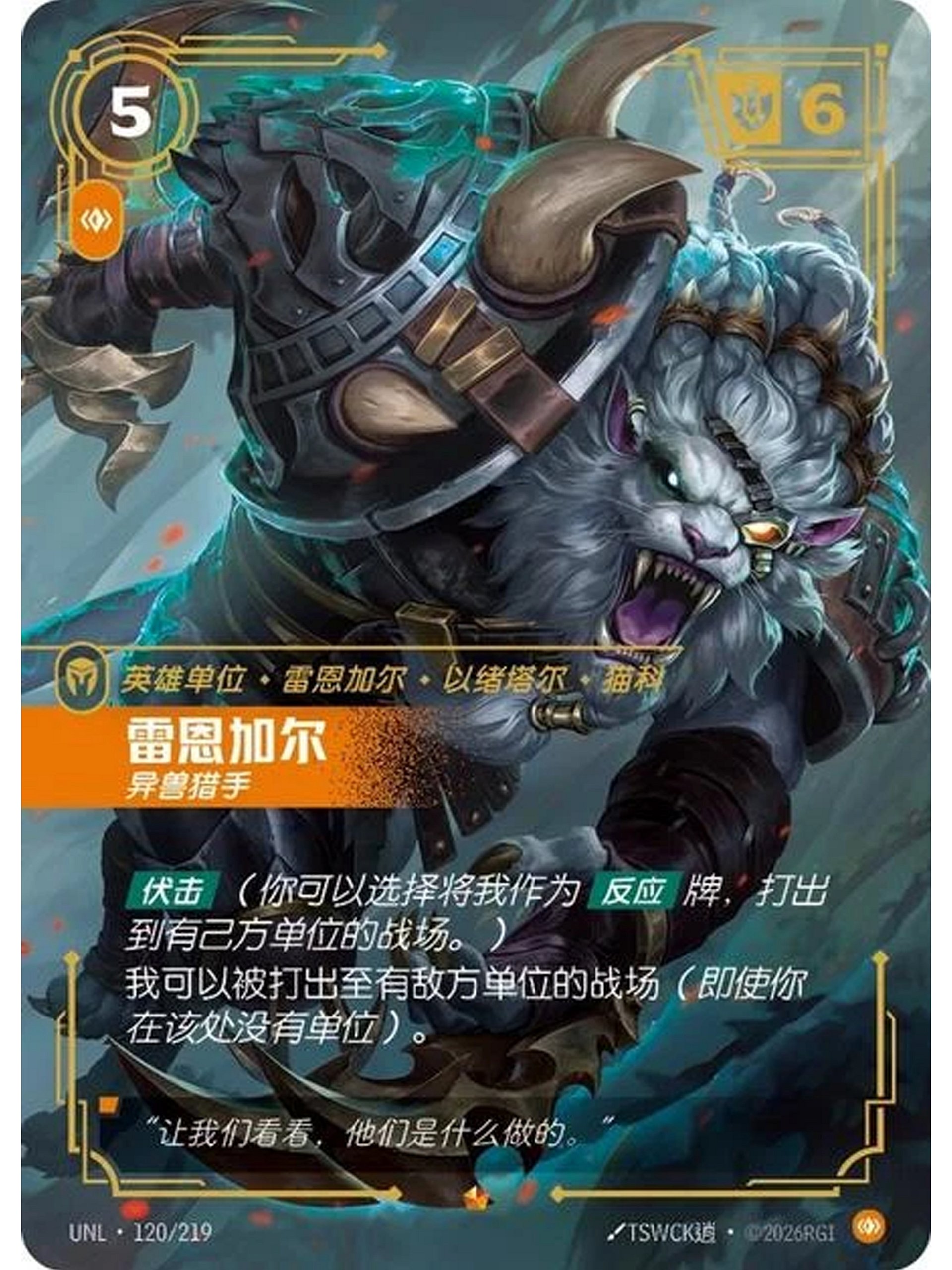 2026 Riftbound TCG UNL Rengar, Trophy Hunter UNL·120/219 (S.Chinese Epic Foil) product image (1)