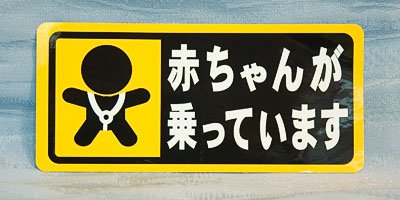 🎎 Japanese “Baby On Board” Car Sticker – 赤ちゃんが乗っています – Free Ship product image (2)