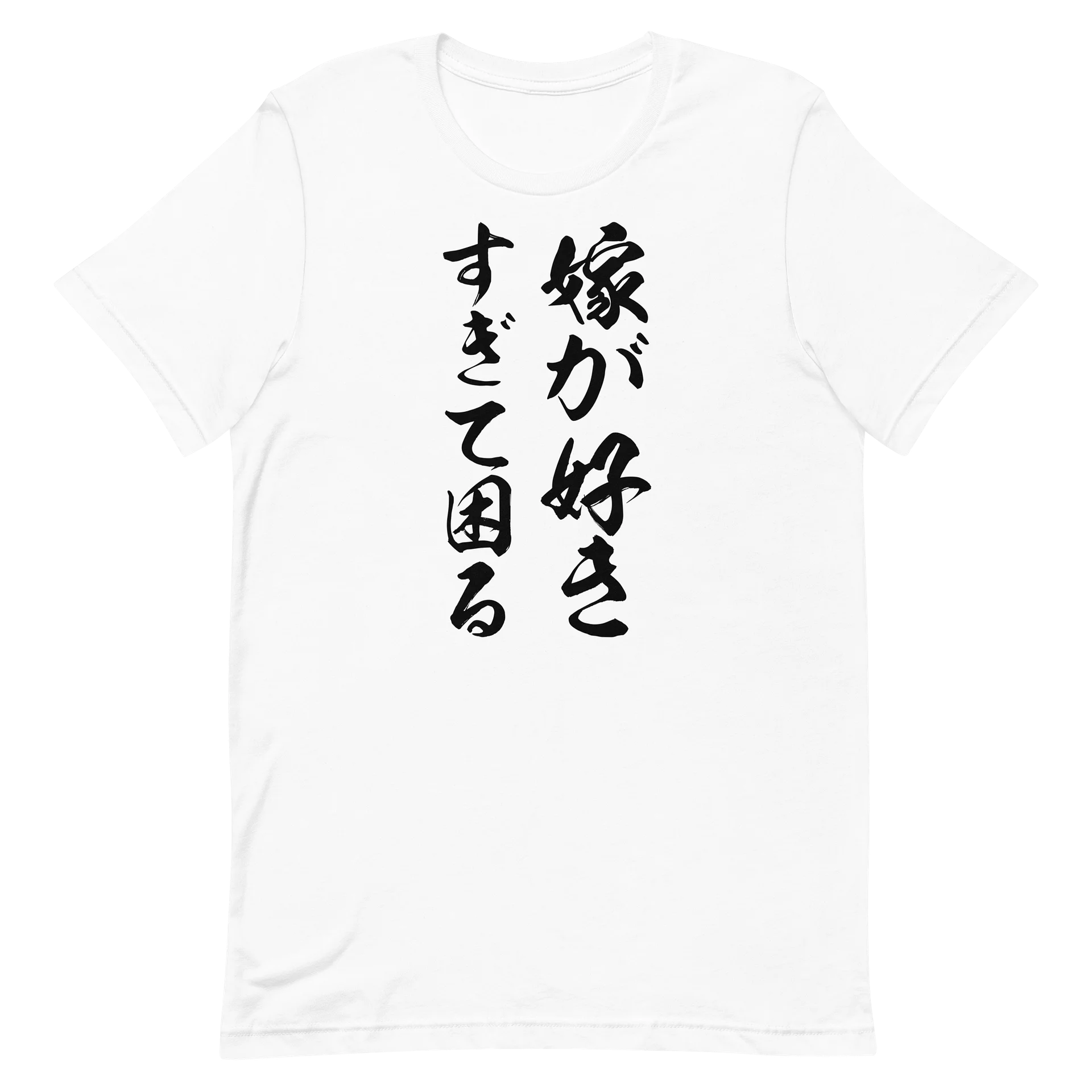 嫁が好きすぎて困る | 妻への溢れる愛を伝える筆文字メッセージグラフィック product image (14)