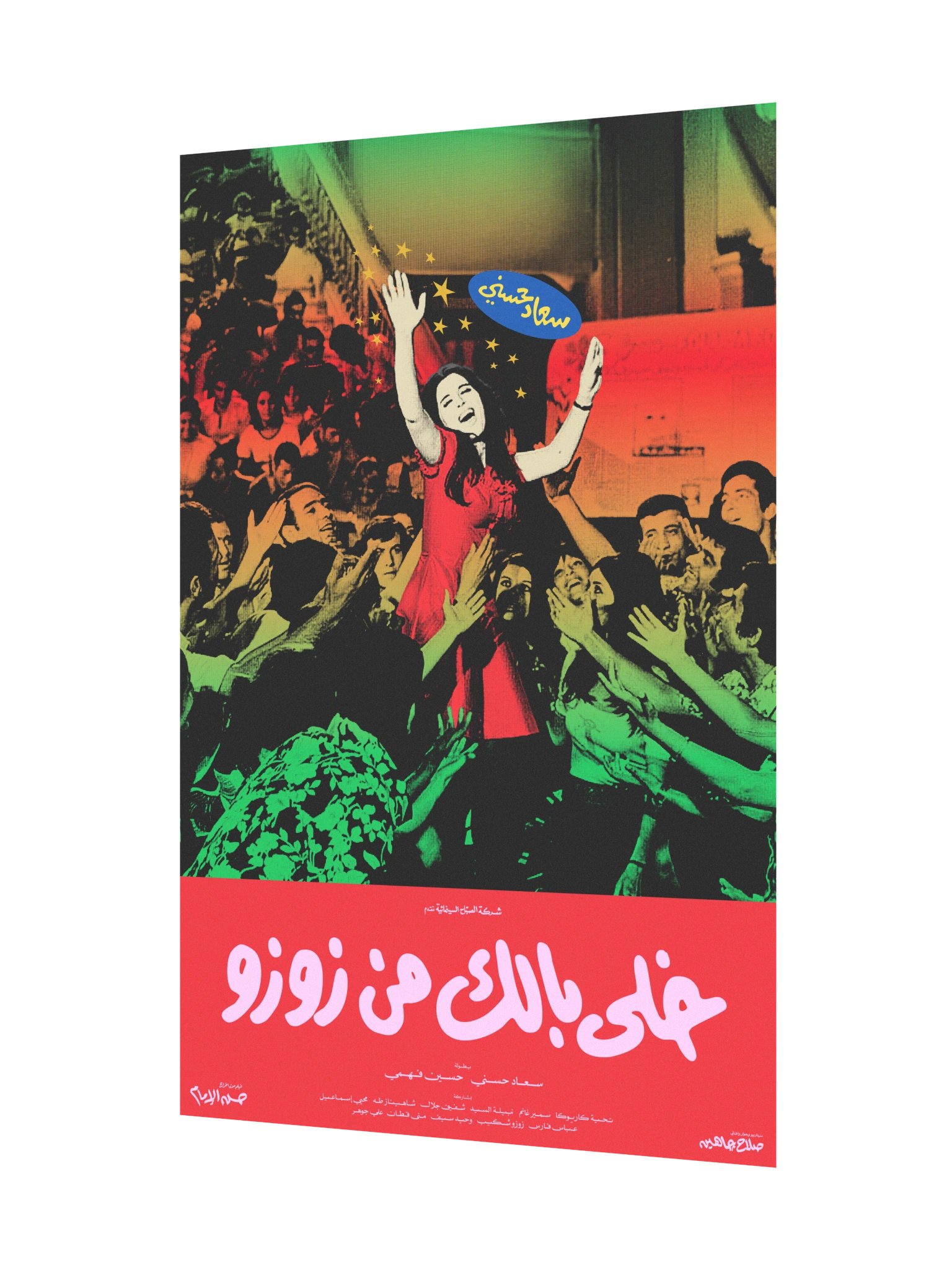Watch Out for ZouZou خلي بالك من زوزو product image (7)