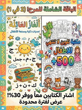 اشتري باقة المرح (تلوين + ألغاز)