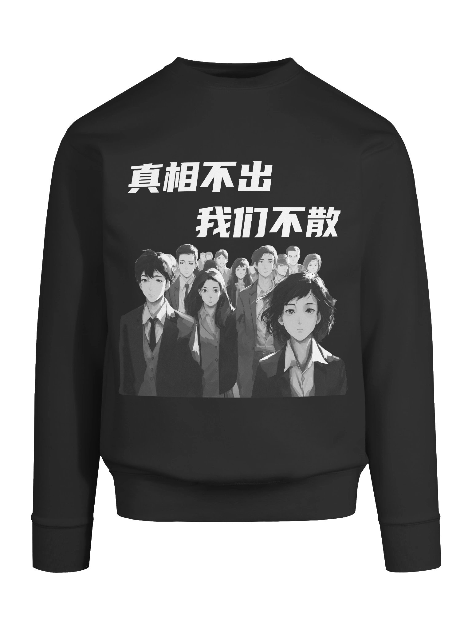 真相不出，我们不散｜男女通用高级卫衣【简体字版】 product image (9)