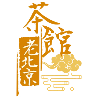 老北京茶館