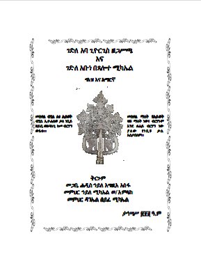 The Gedel of Abba Giorgis ze-Gasicha: The Life, Miracles, and Wisdom of a Great Ethiopian Saint product image (1)