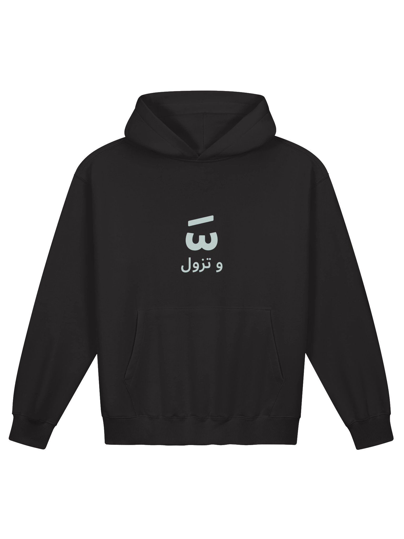 وّ تزول French Terry Hoodie – Moroccan Darija Expression product image (1)