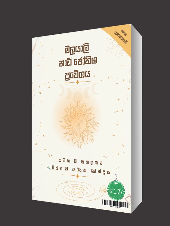 මලයාලි නාඩි ජෝතිශ ප්‍රවේශය product image (1)