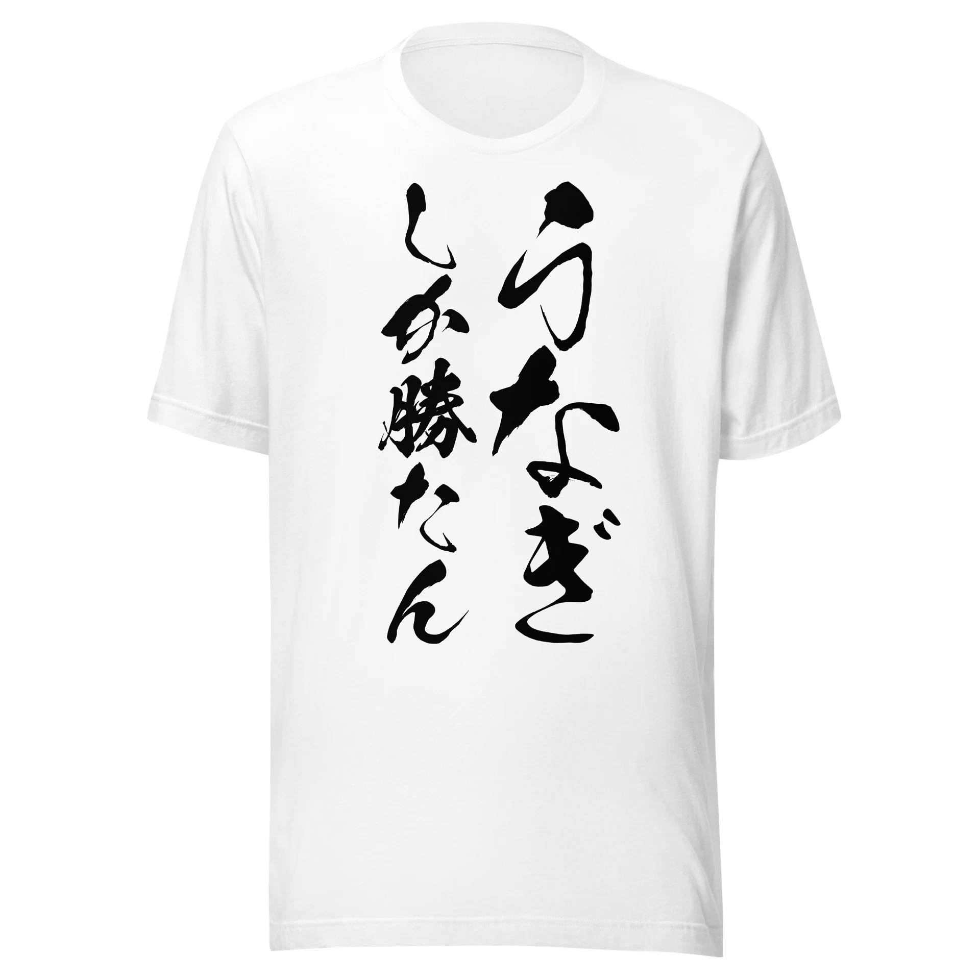 うなぎしか勝たん product image (3)