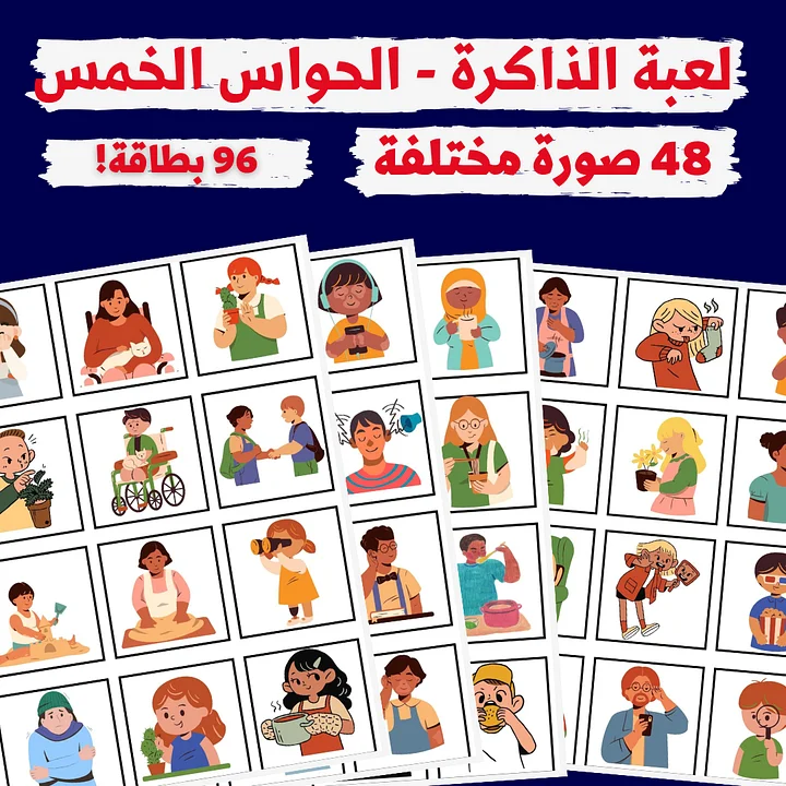 لعبة الذاكرة - الحواس الخمسة (48 صورة مختلفة - 96 بطاقة) - pdf product image (1)