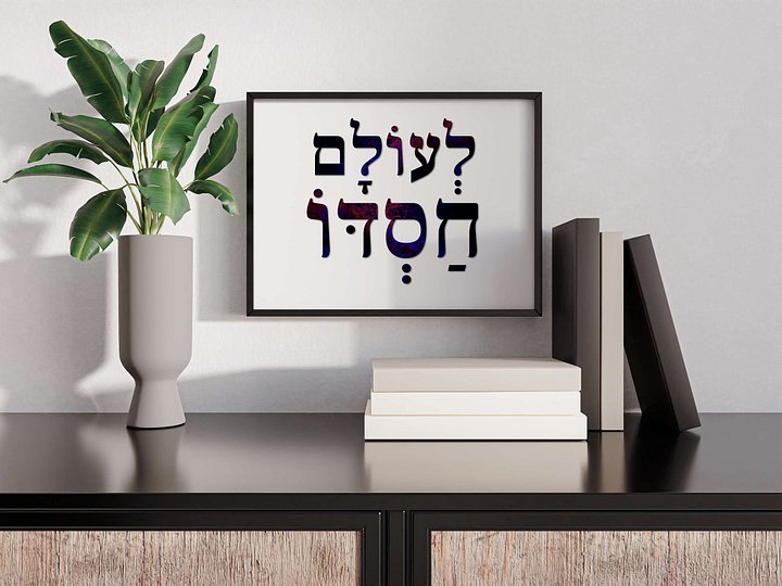 LeOlam Hasdo (לעולם חסדו) His Mercy Is Forever - Hebrew Wall Art in Dark Purple Hebrew Letters product image (1)