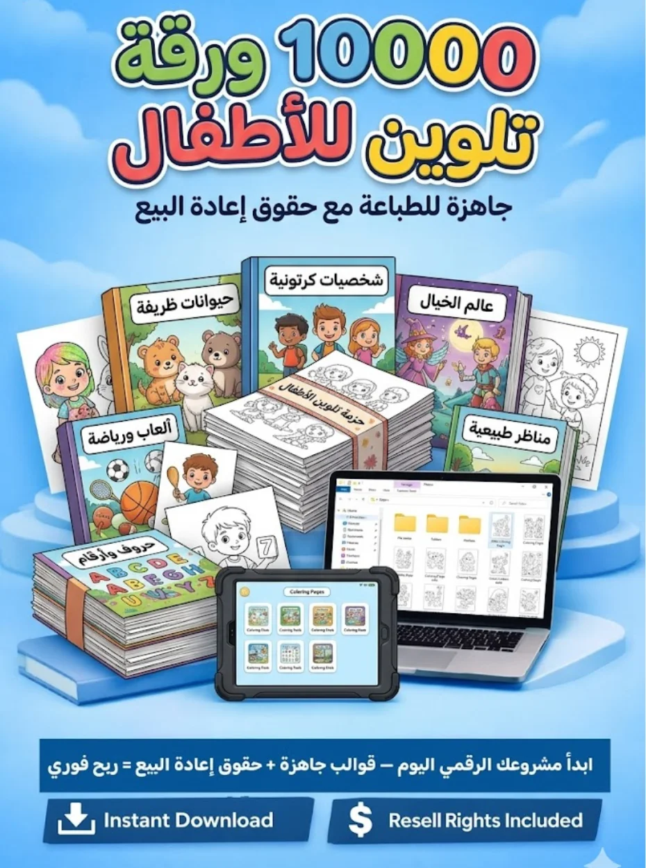 أقوى حزمة منتجات رقمية جاهزة للبيع مع حقوق إعادة البيع product image (9)
