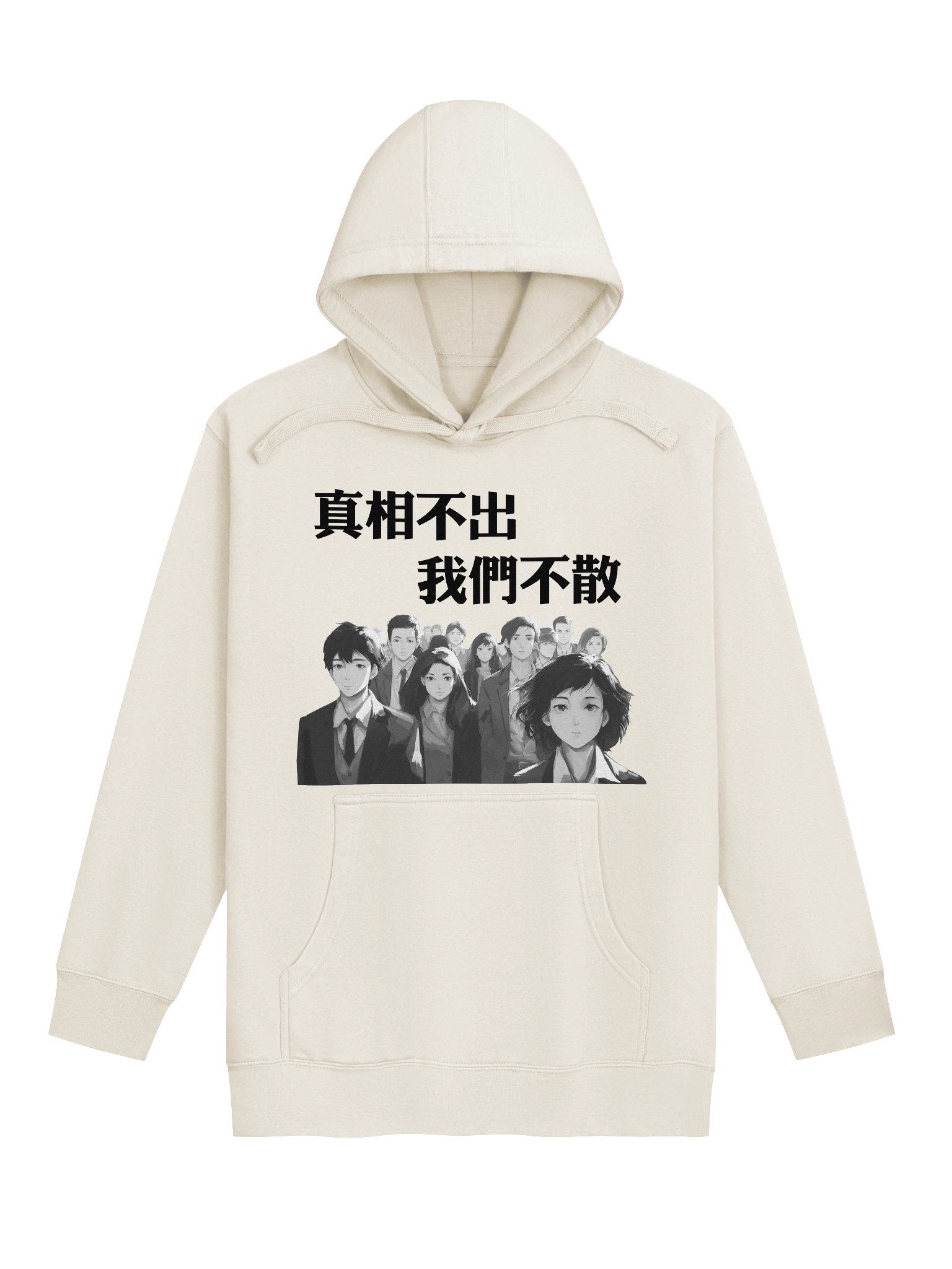 真相不出，我们不散｜男女通用高级连帽衫【正體字版】 product image (2)
