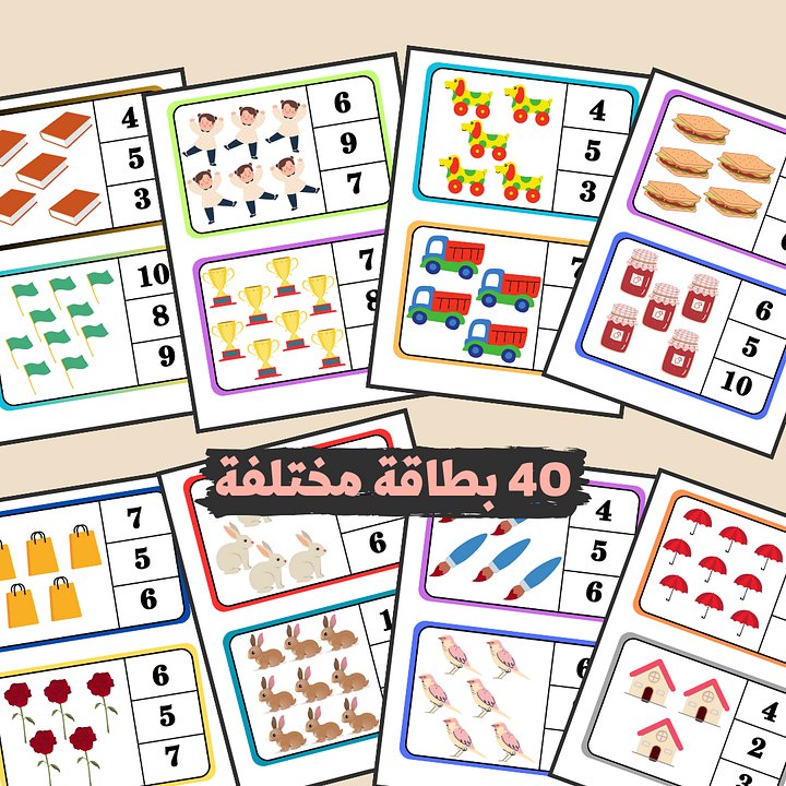 مهارة الاحصاء | بطاقات عد كميات (40 بطاقة ملوّنة) - pdf product image (1)