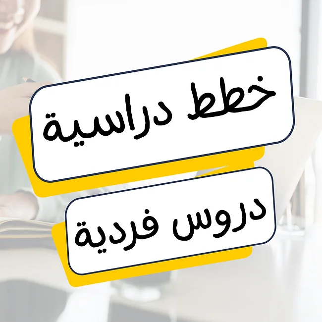 خطط دراسية ودروس فردية