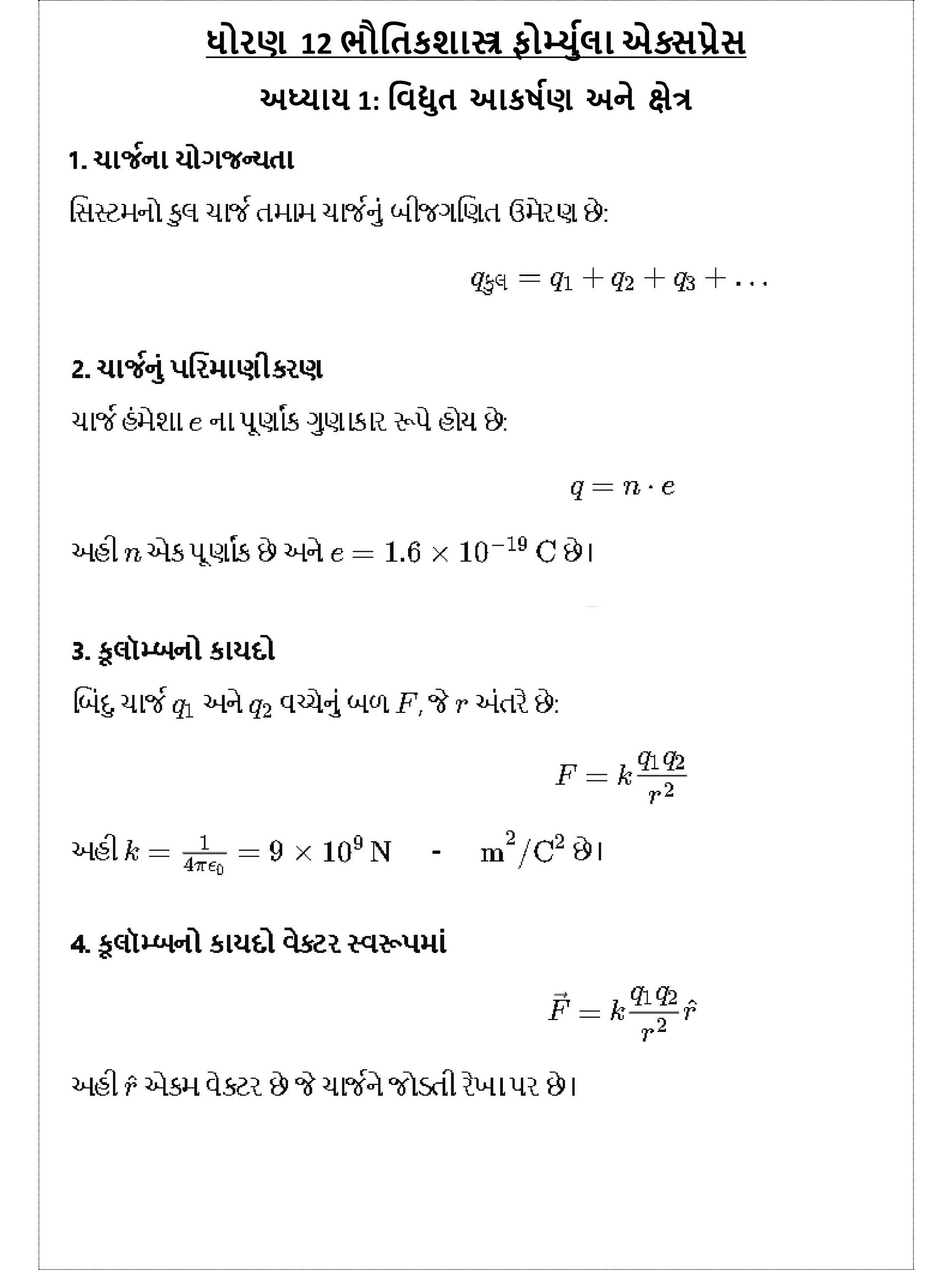 Class 12 Physics Formula Sheet (Gujarati) product image (3)