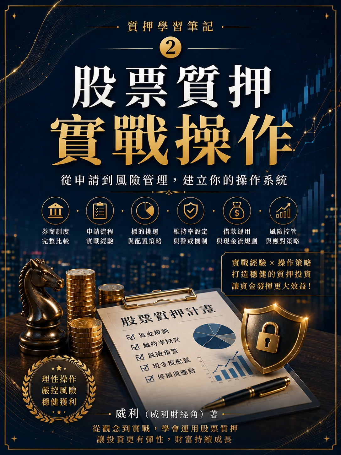 質押學習筆記第1-3冊|從看懂股票質押，到建立自己的資產管理系統 product image (4)