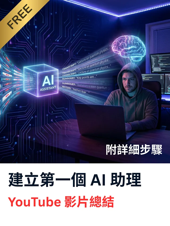 [pdf 電子書]Perplexity Space, Gemini Gem, ChatGPT 建立第一個 AI 助理 🤖 | YouTube 快速總結提示詞🎬 product image (1)