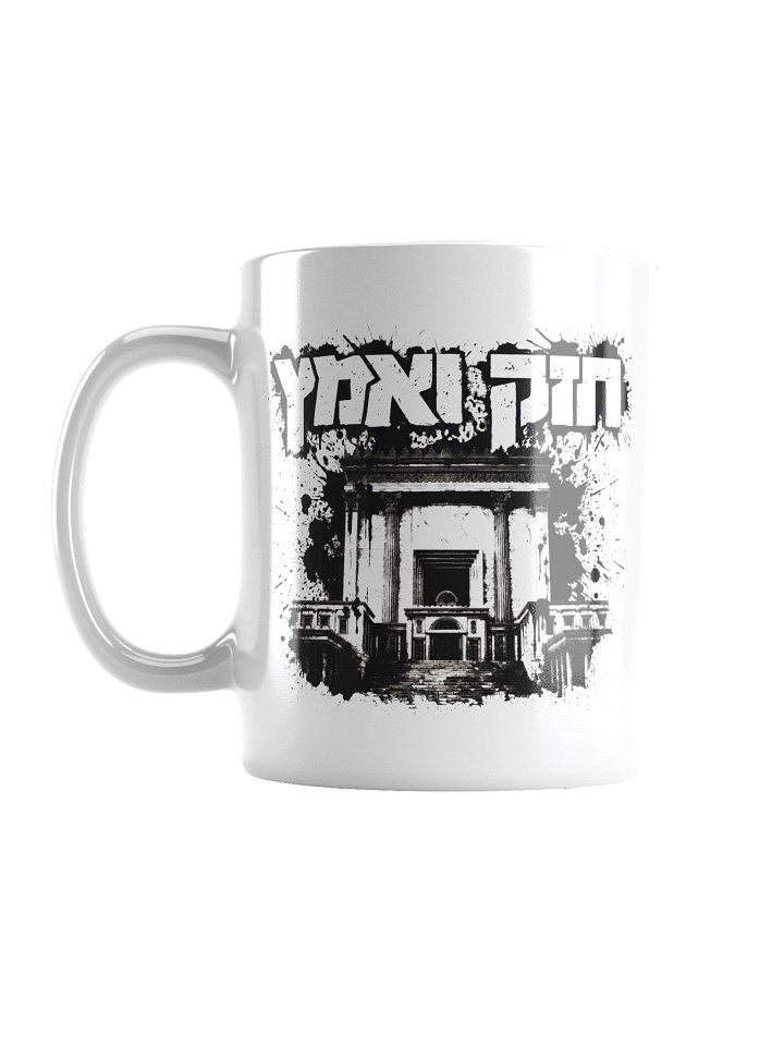 Chazak V'ematz Cup product image (1)