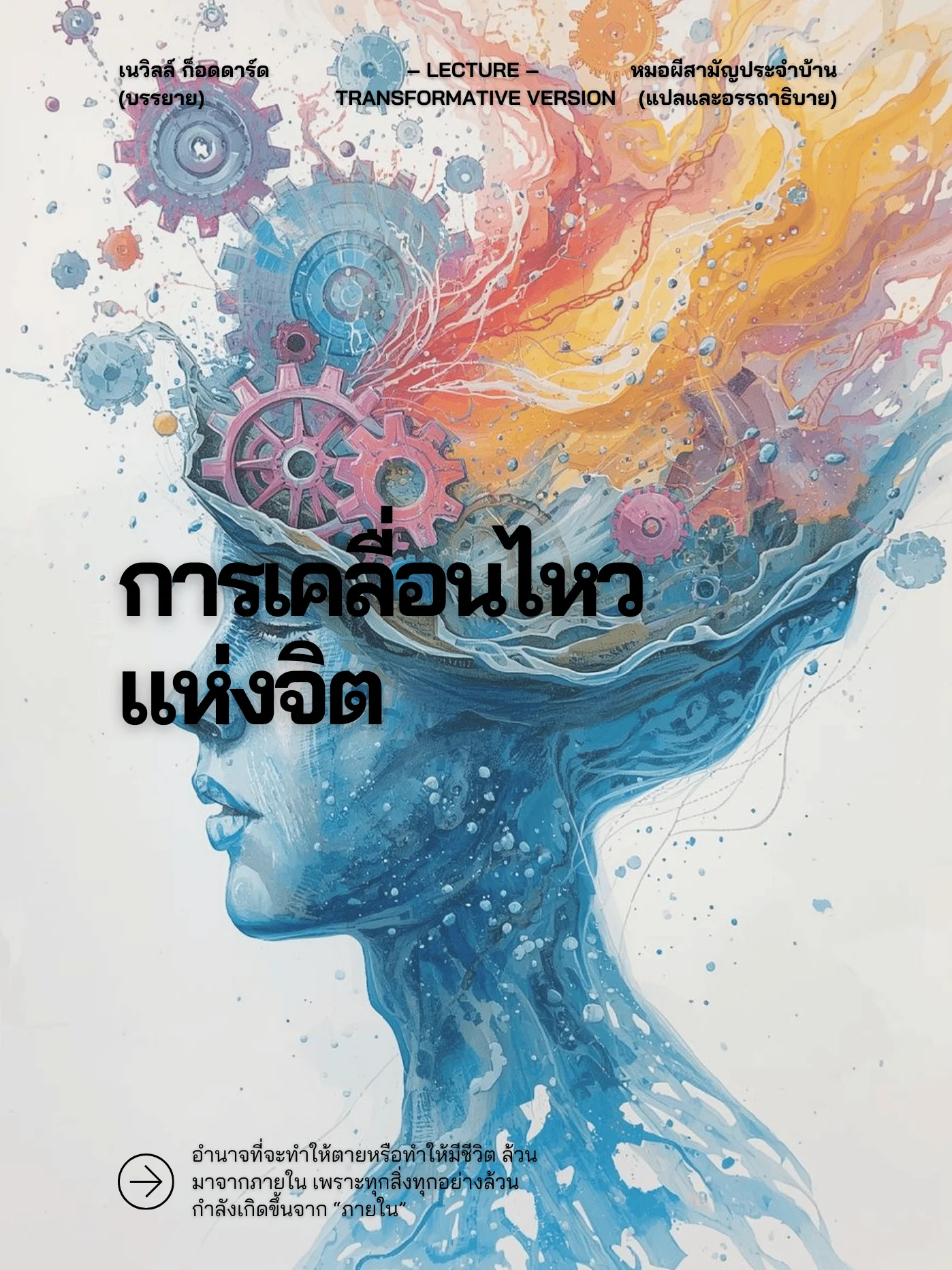 อรรถาธิบาย "การเคลื่อนไหวแห่งจิต" | A Movement of Mind - Transformative Version product image (1)