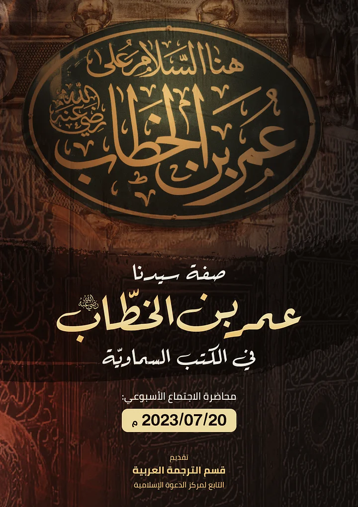 صفة سيدنا عمر بن الخطّاب رضي الله عنه في الكتب السماويّة product image (1)