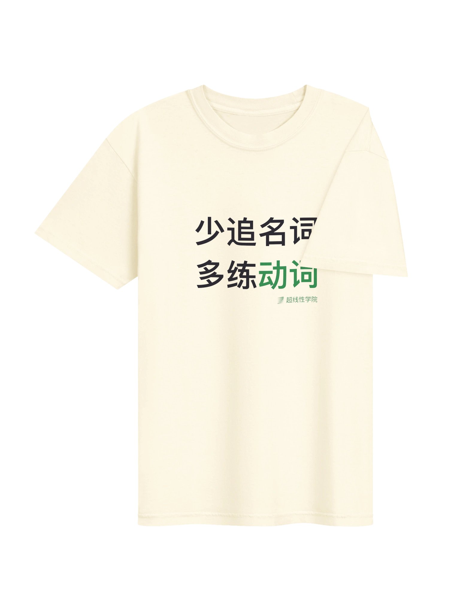 少追名词，多练动词（中文Logo款） product image (4)