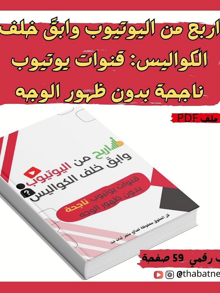 اربح من اليوتيوب وابقَ خلف الكواليس: قنوات يوتيوب ناجحة بدون ظهور الوجه product image (1)