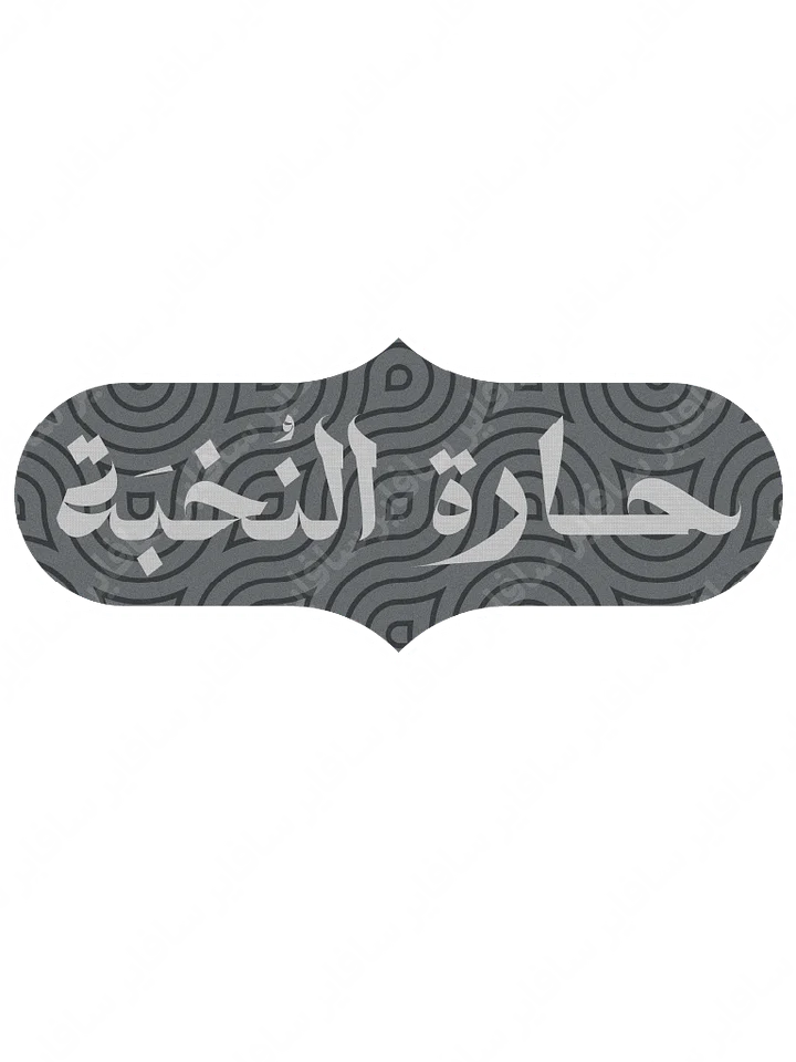 شعار حارة النّخبة [ملف] product image (1)