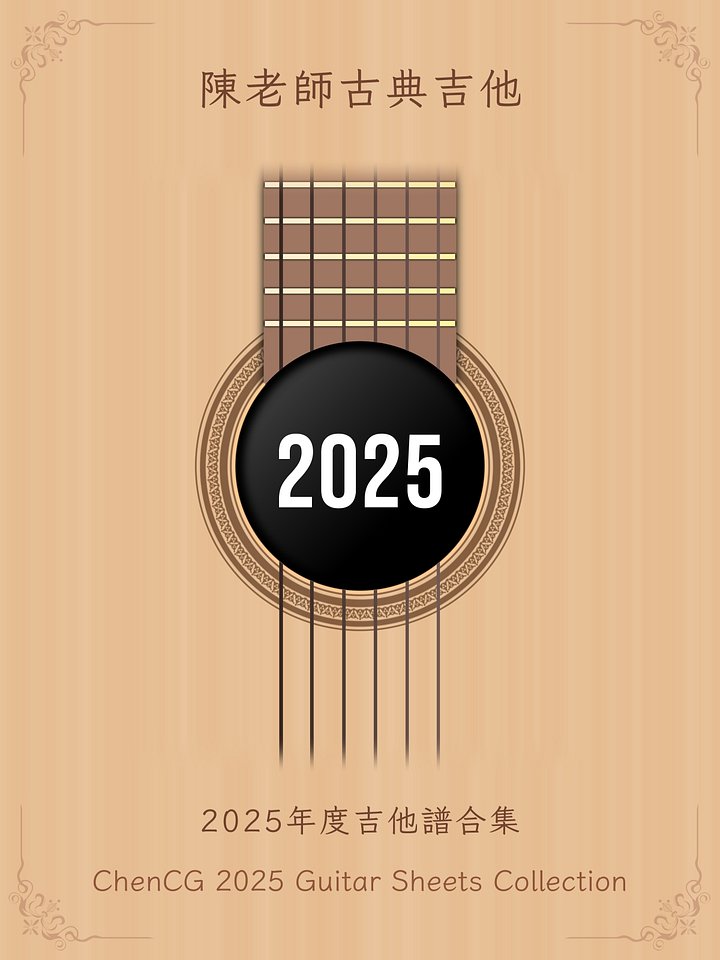 2025年度吉他譜合集 / 2025 Guitar Sheets Collection [PDF+MP3] product image (1)