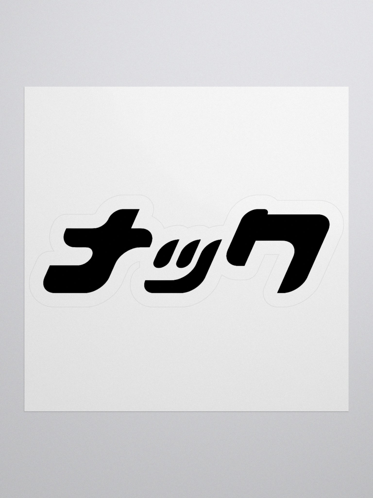 SET03: SINGLE STICKER 1 product image (1)