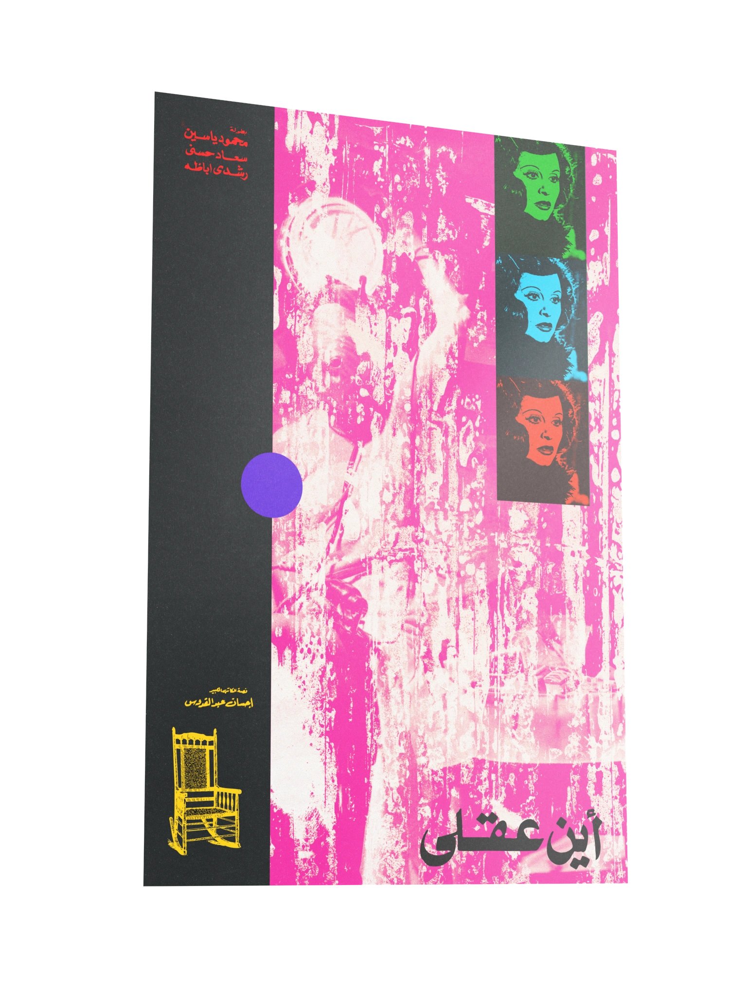 Ayn Agly - أين عقلي product image (5)
