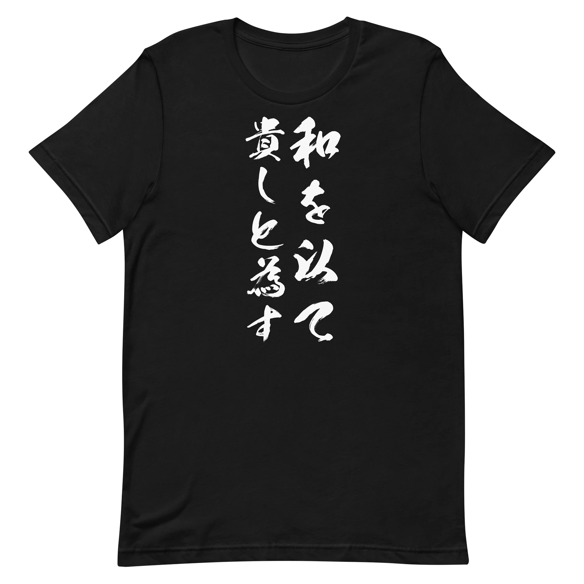 和を以て貴しと為す product image (6)