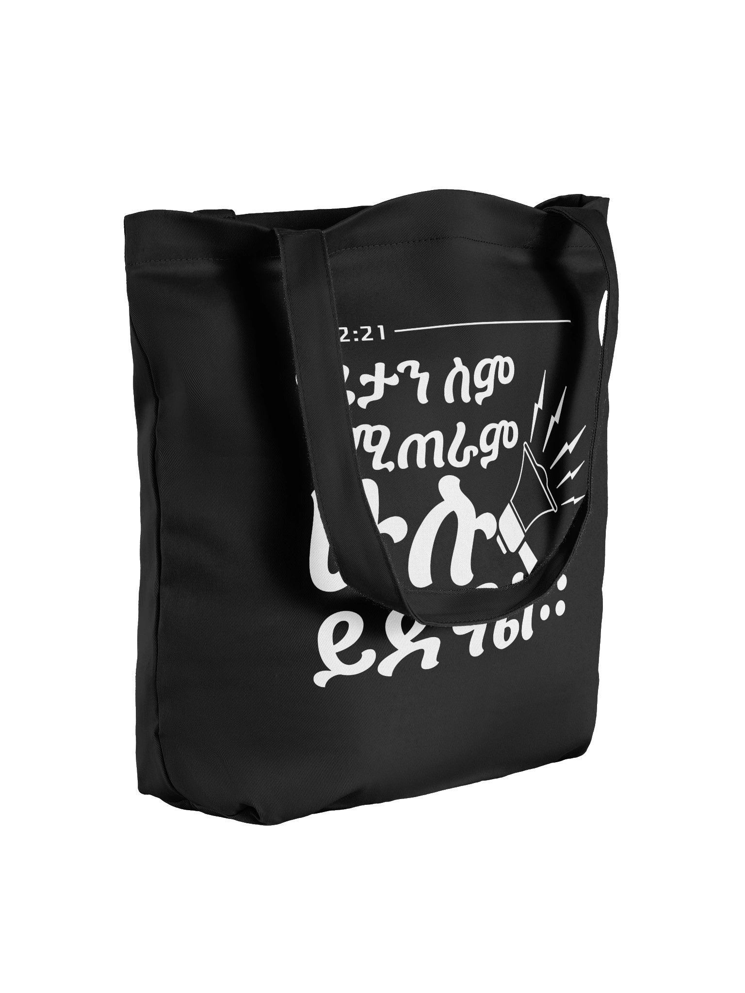 Act 2:21 Tote Bag • ሐዋ 2:21 product image (4)