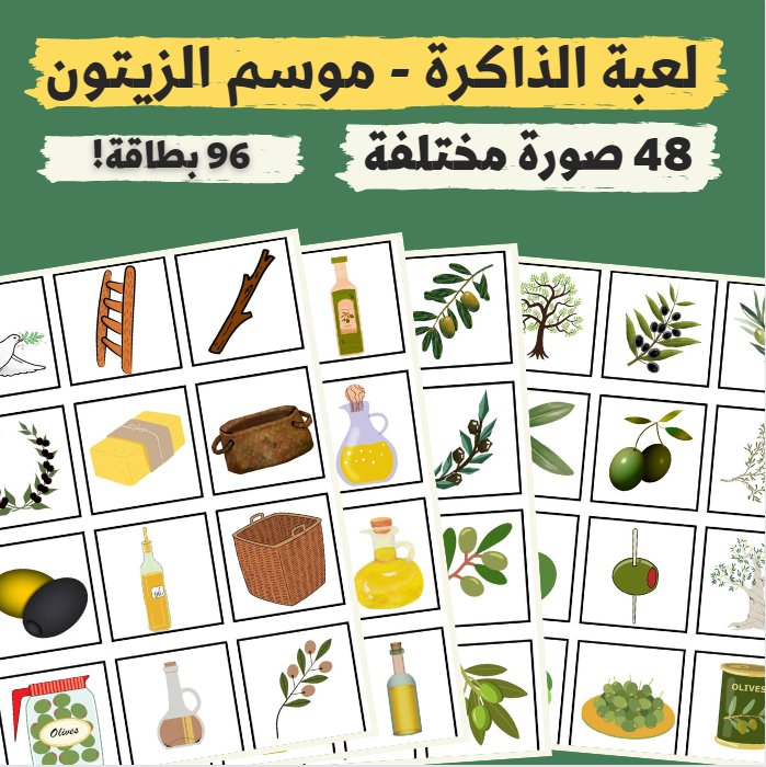 لعبة الذاكرة - موسم الزيتون (48 صورة مختلفة - 96 بطاقة) - pdf product image (1)