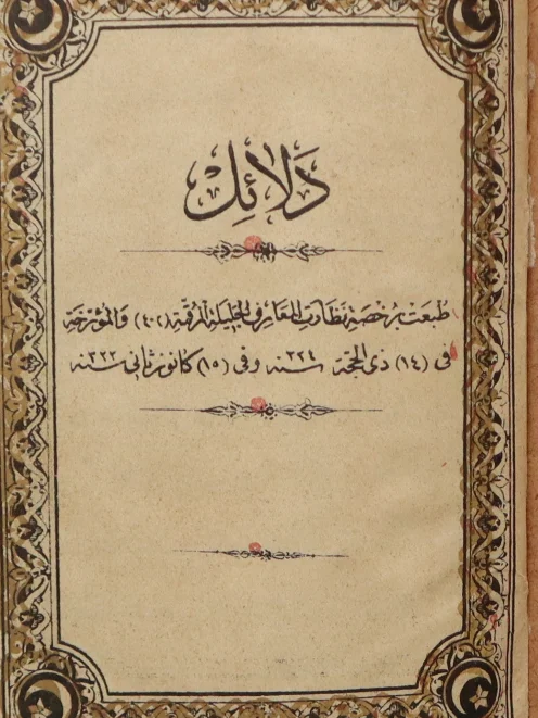دلائل الخيرات طبعة قديمة 1907 product image (3)