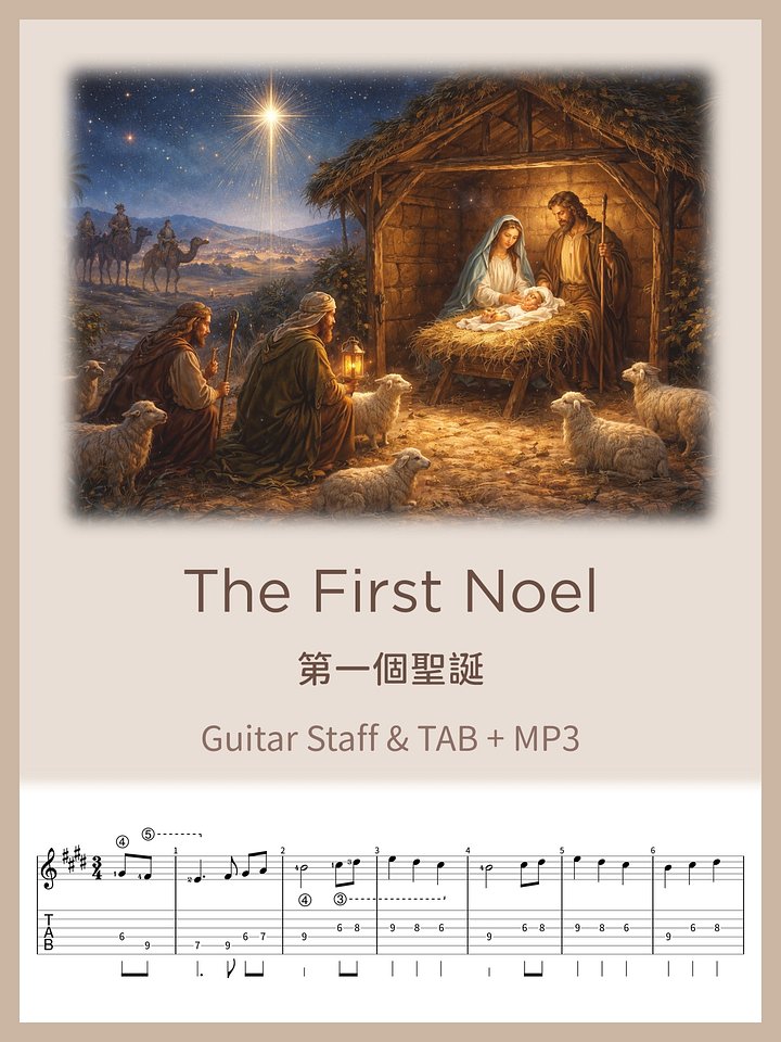 The First Noel - 10 Guitar Levels / 第一個聖誕 [PDF+MP3] product image (1)