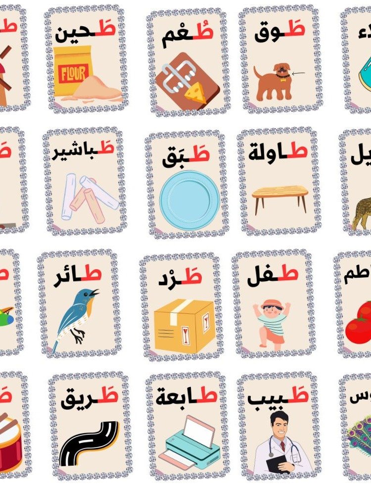 بطاقات كلمات تبدأ بحرف الطاء - pdf product image (1)